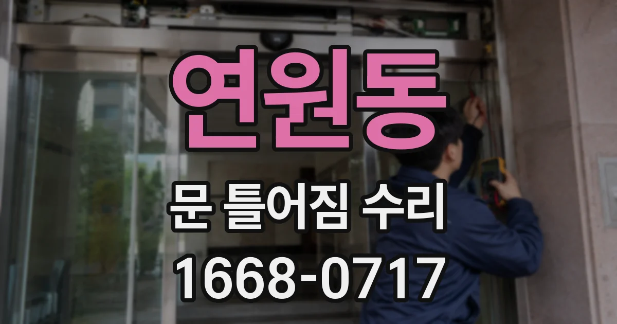 연원동 문 틀어짐 수리