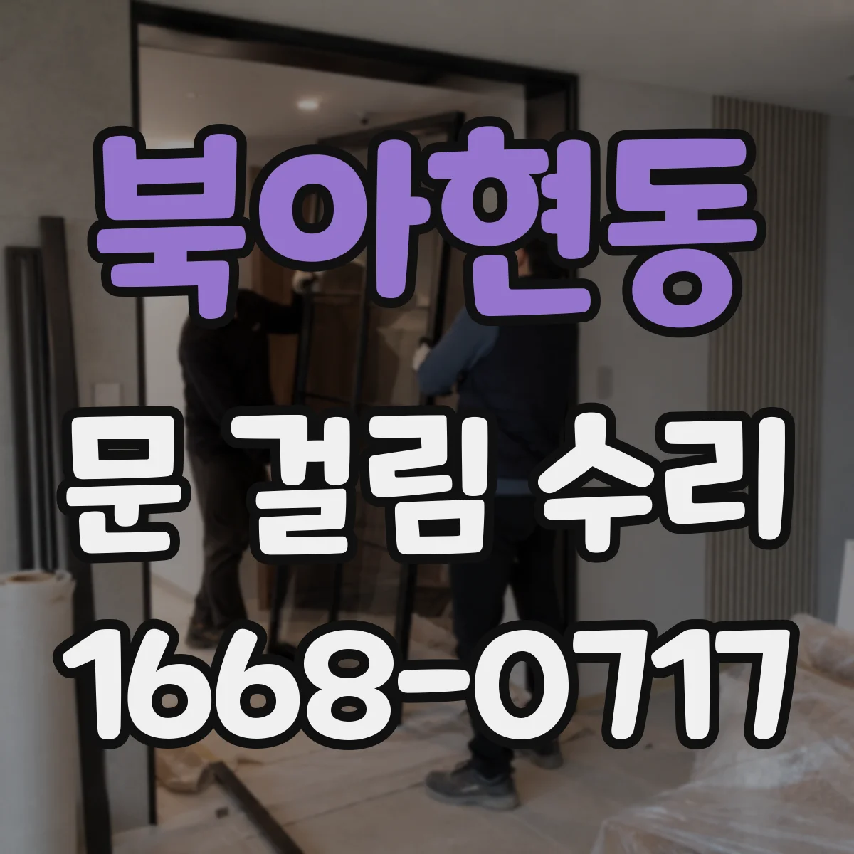 북아현동 문 걸림 수리