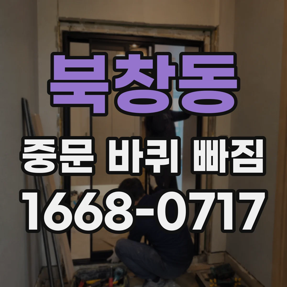 북창동 중문 바퀴 빠짐