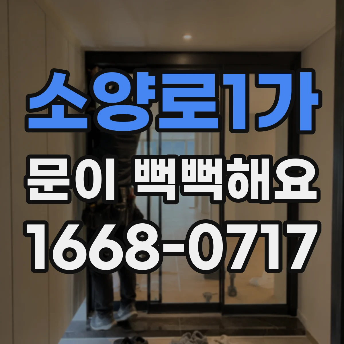 소양로1가 문이 뻑뻑해요