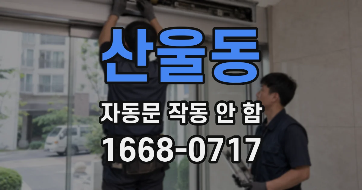산울동 자동문 작동 안 함