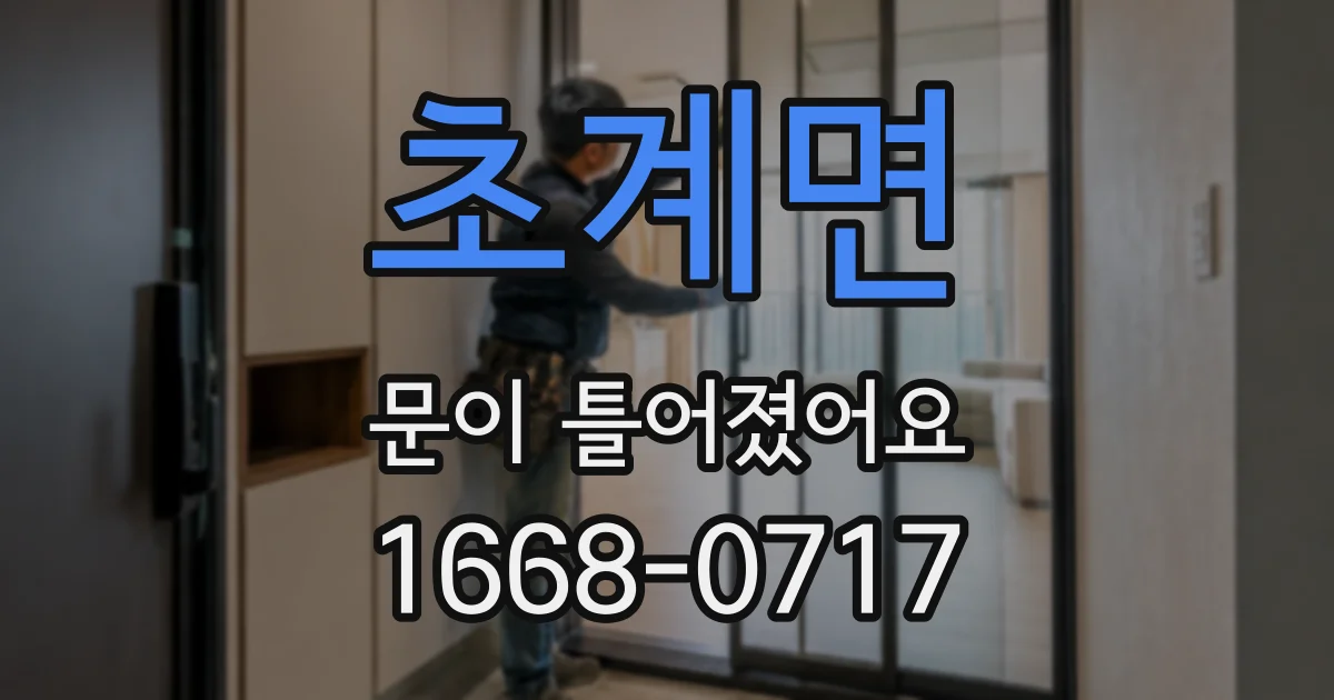 초계면 문이 틀어졌어요