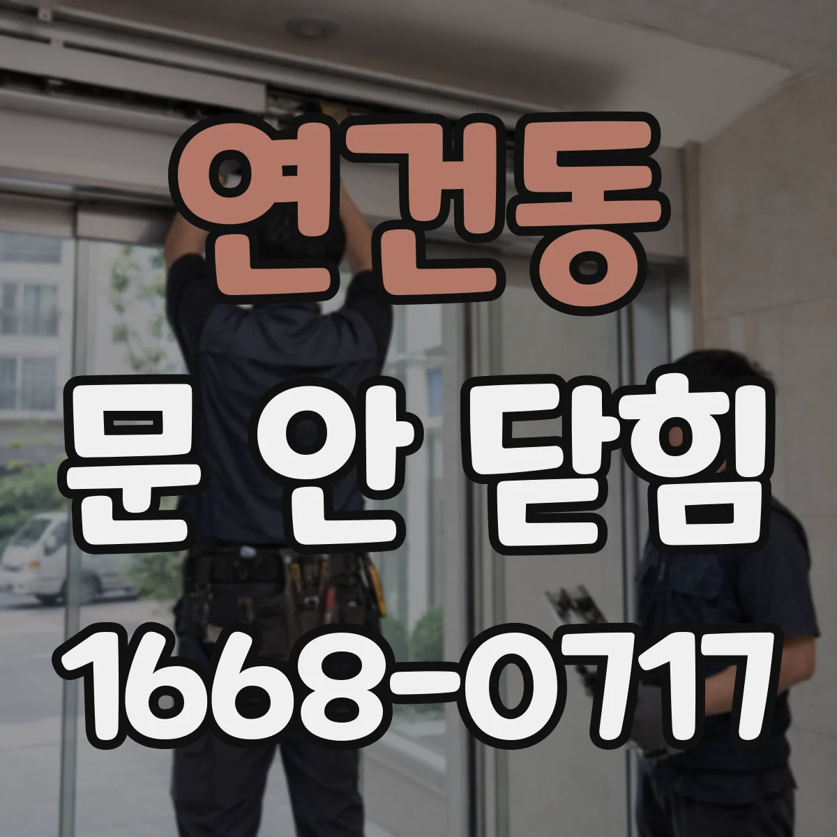 연건동 문 안 닫힘