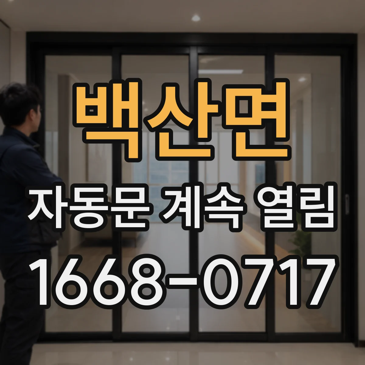 백산면 자동문 계속 열림