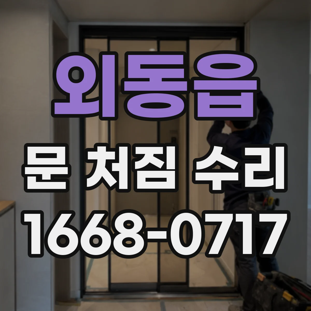 외동읍 문 처짐 수리