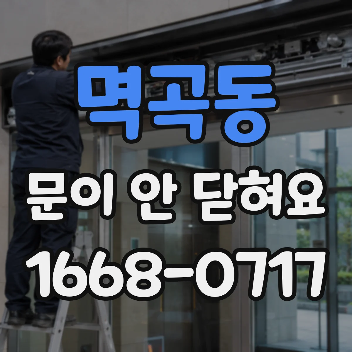 멱곡동 문이 안 닫혀요