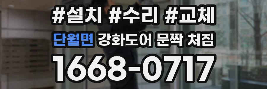 단월면 강화도어 문짝 처짐