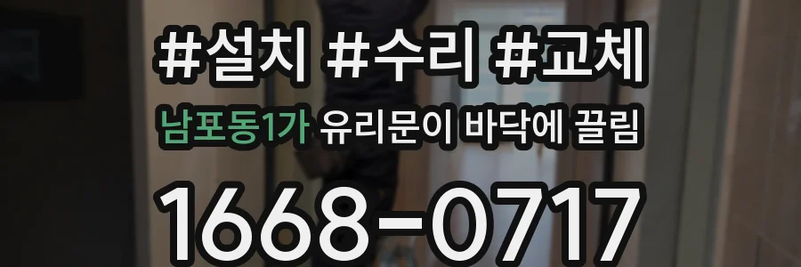 남포동1가 유리문이 바닥에 끌림