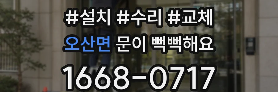 오산면 문이 뻑뻑해요