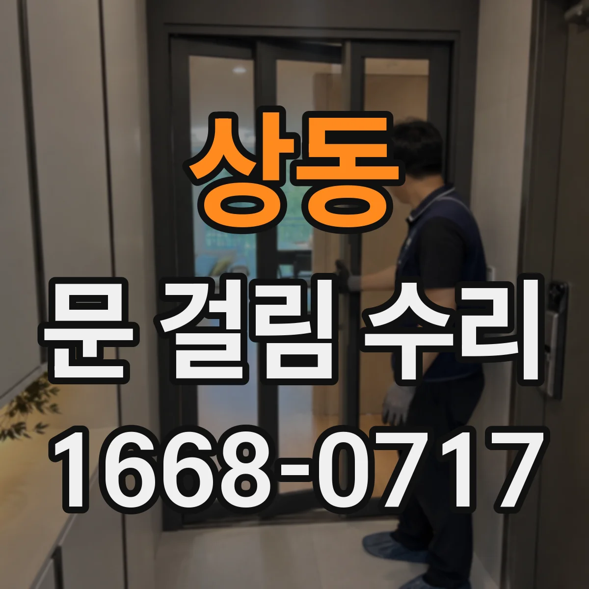 상동 문 걸림 수리