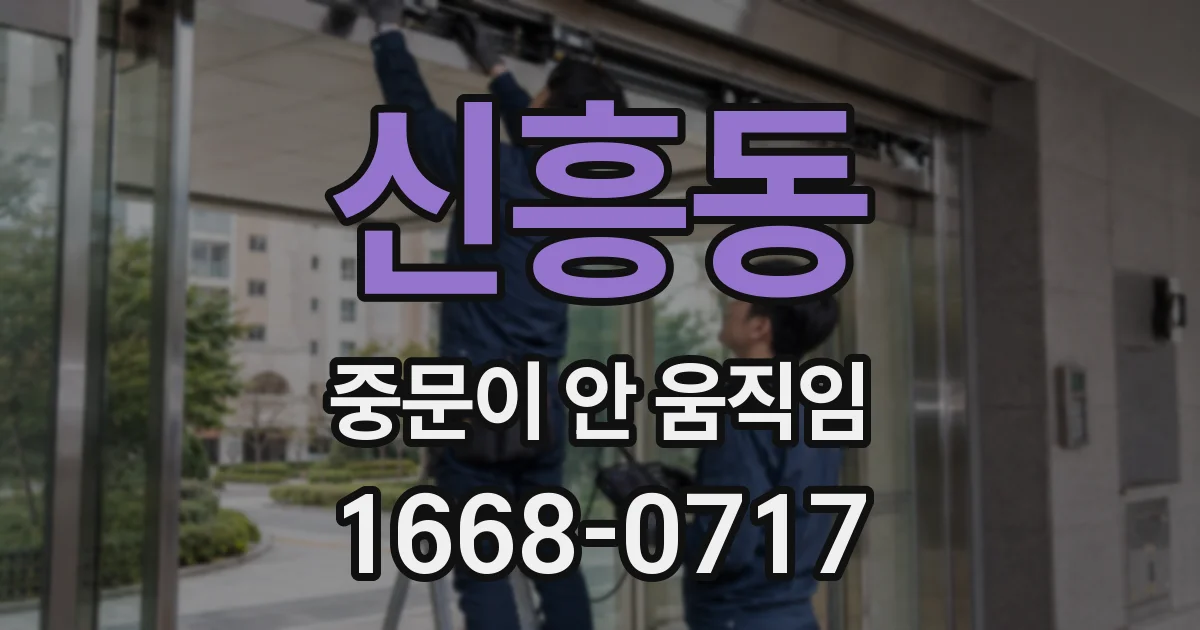 신흥동 중문이 안 움직임