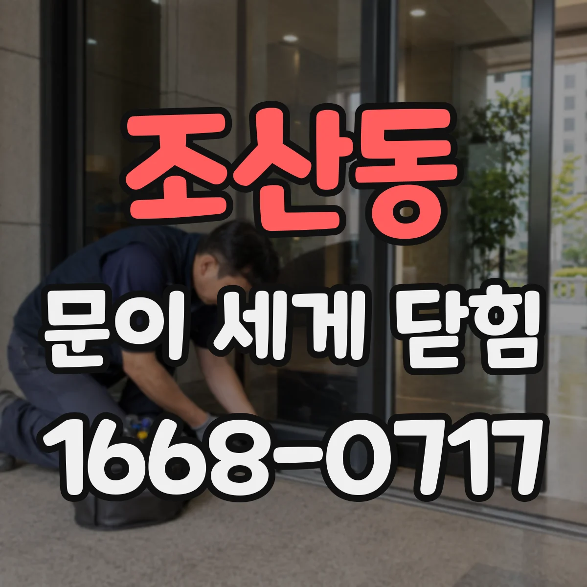 조산동 문이 세게 닫힘
