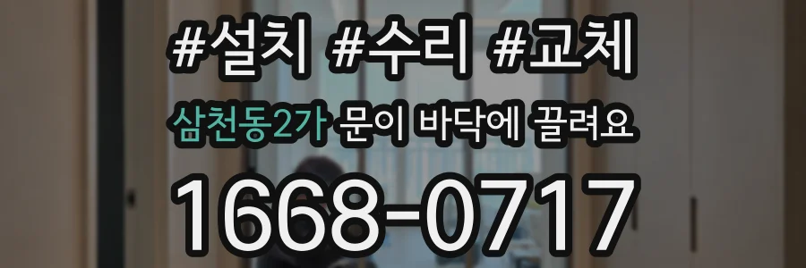 삼천동2가 문이 바닥에 끌려요