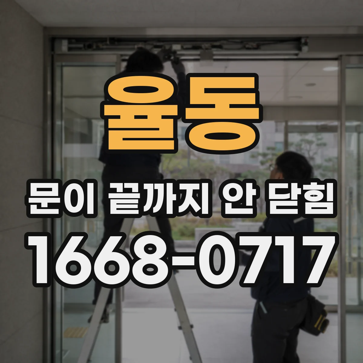 율동 문이 끝까지 안 닫힘
