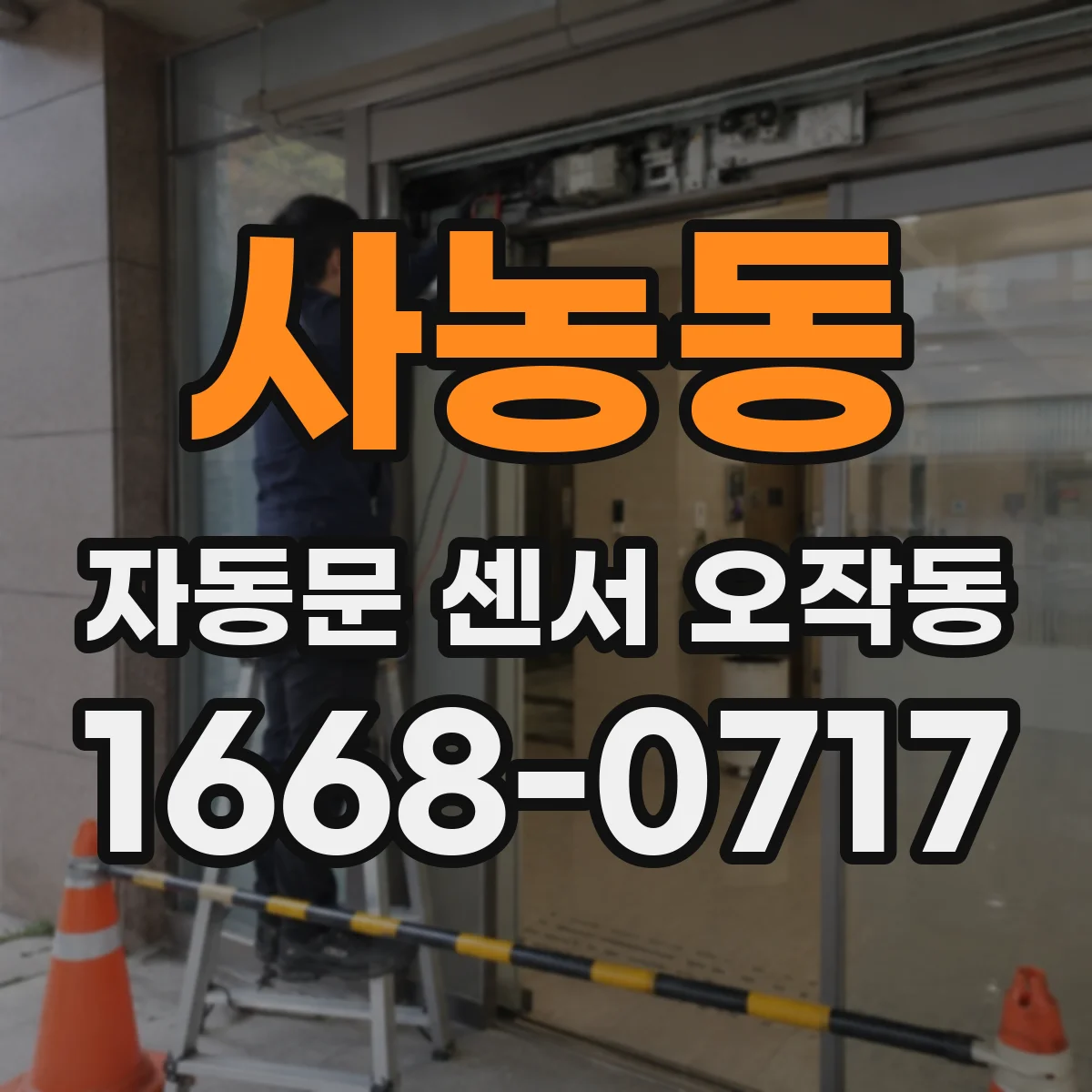 사농동 자동문 센서 오작동