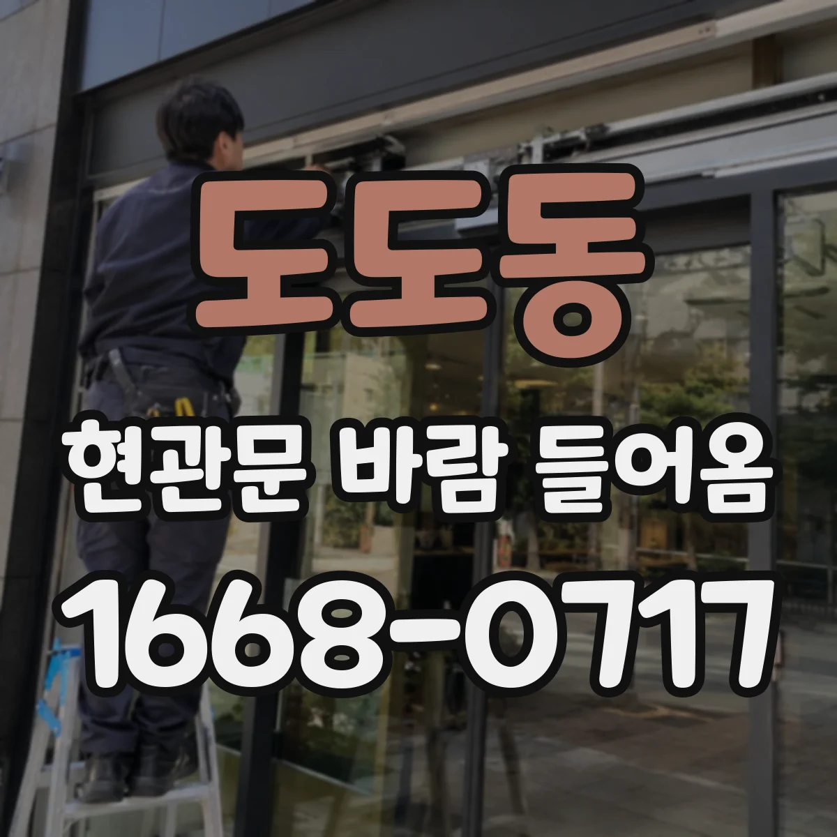 도도동 현관문 바람 들어옴