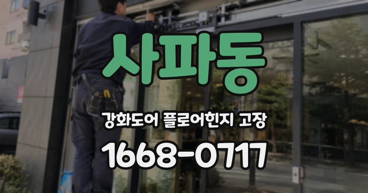 사파동 강화도어 플로어힌지 고장