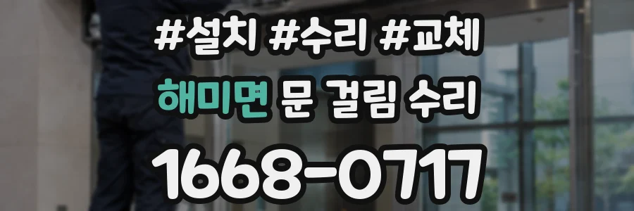 해미면 문 걸림 수리