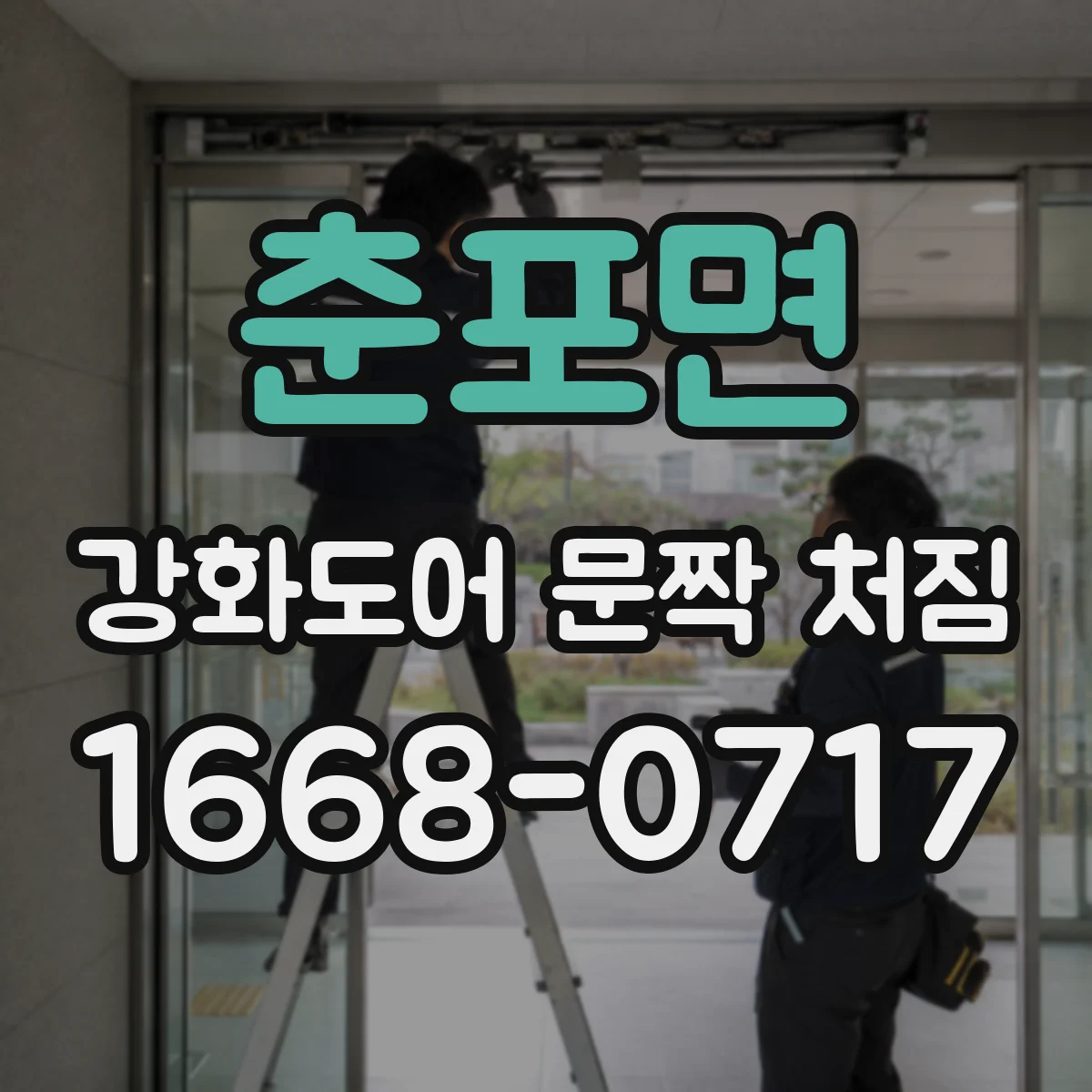 춘포면 강화도어 문짝 처짐