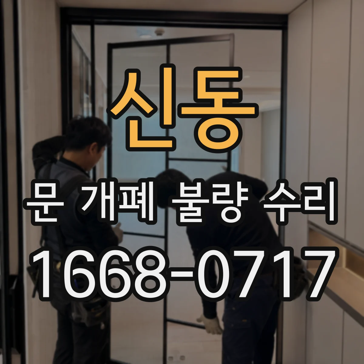 신동 문 개폐 불량 수리
