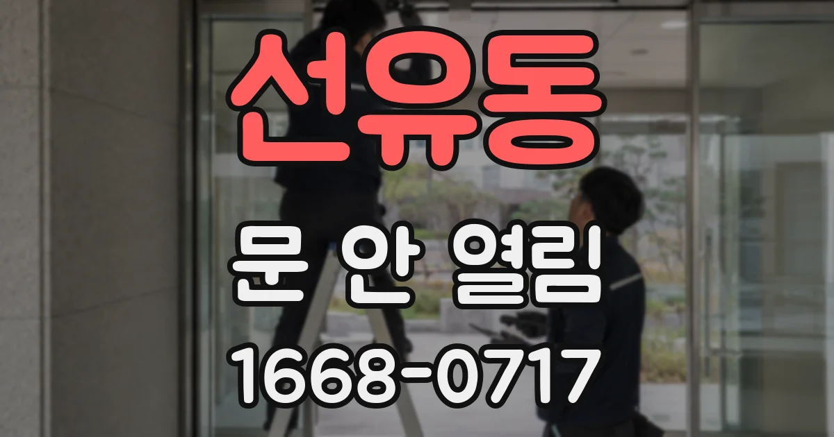 선유동 문 안 열림
