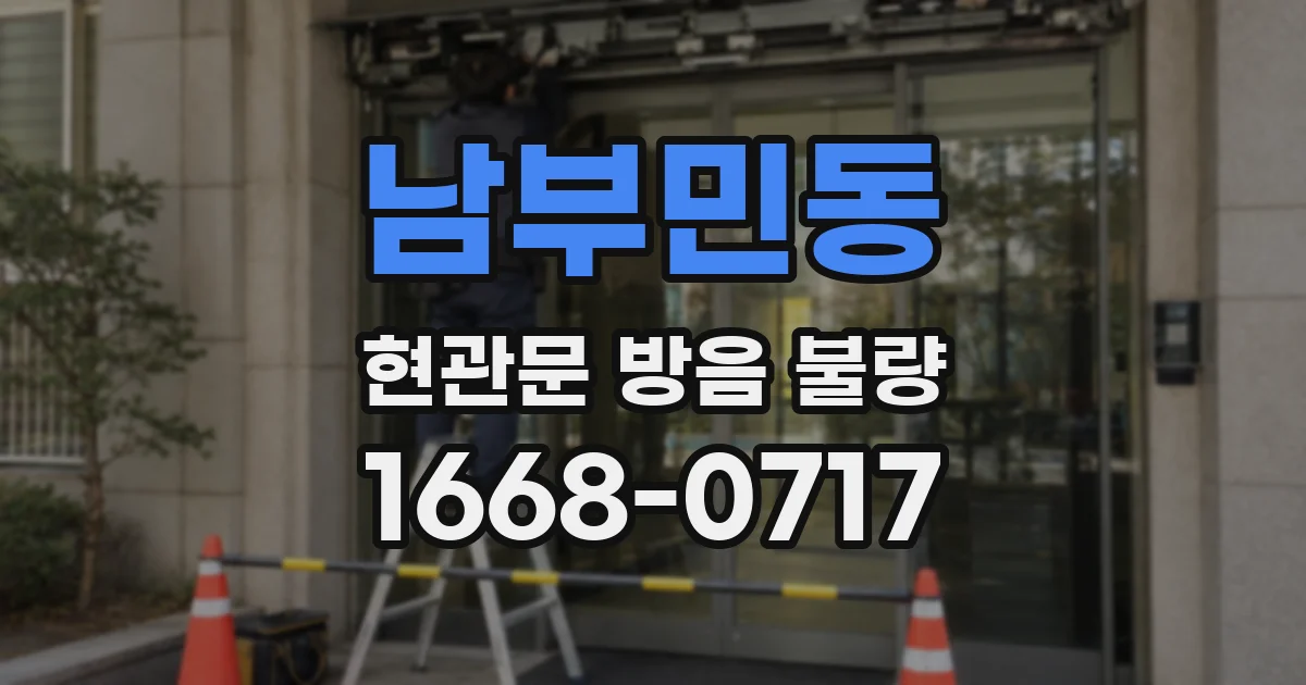 남부민동 현관문 방음 불량