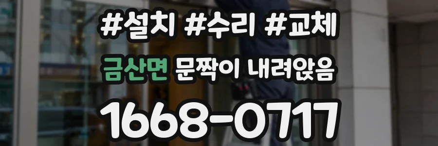 금산면 문짝이 내려앉음