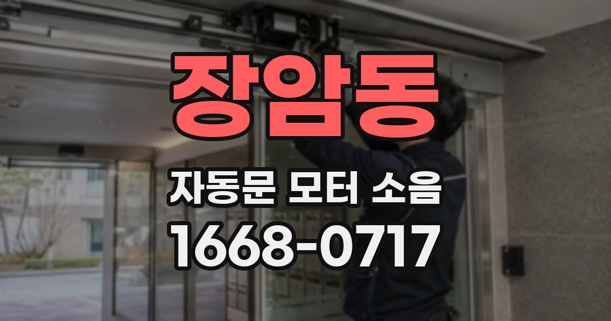 장암동 자동문 모터 소음