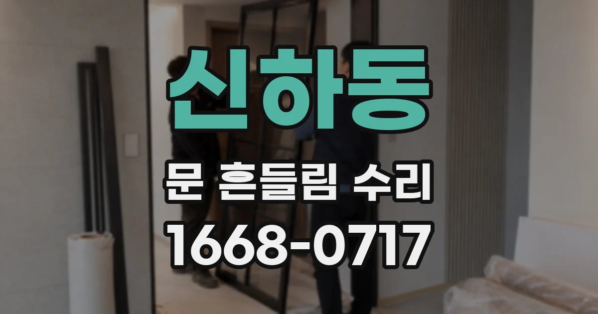 신하동 문 흔들림 수리