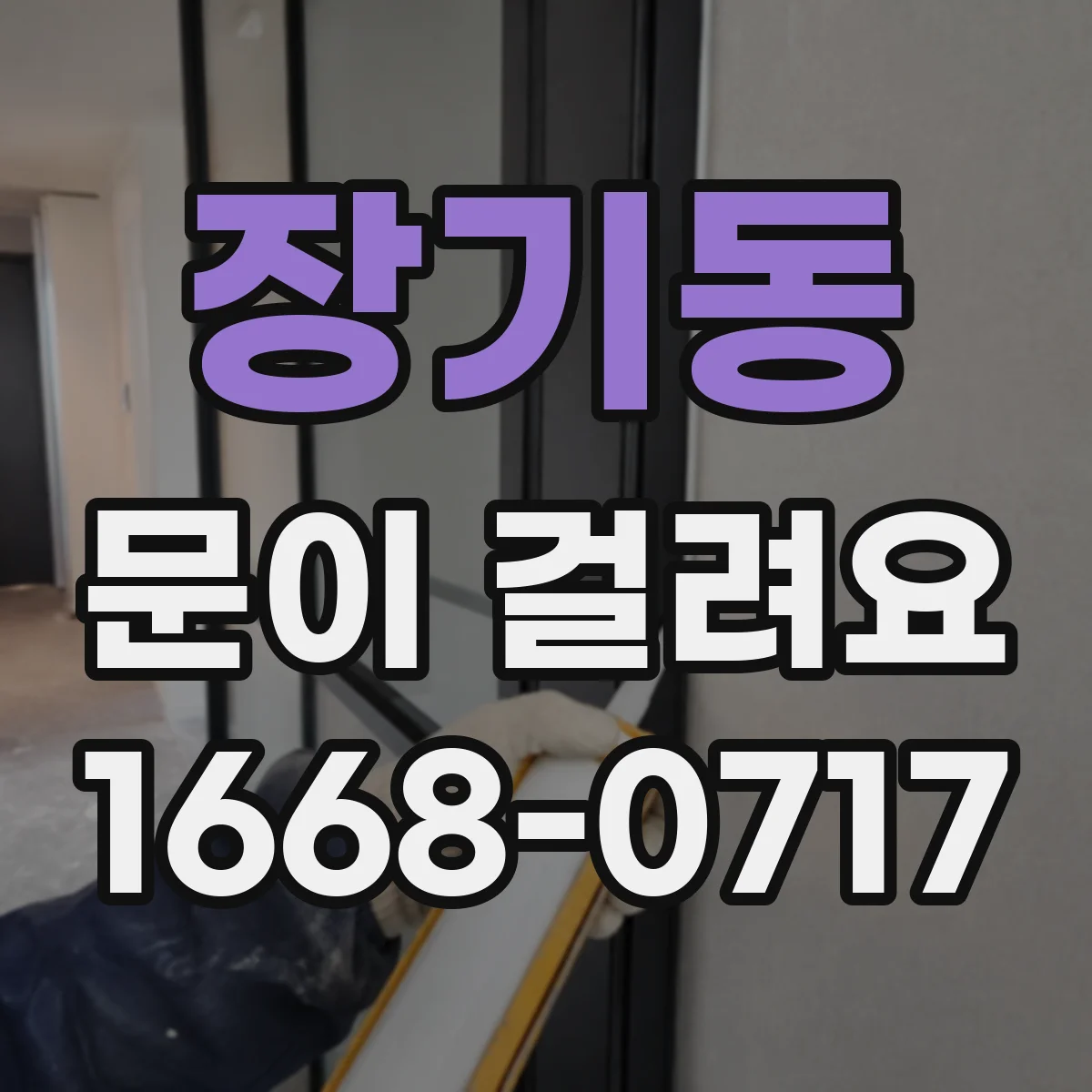 장기동 문이 걸려요