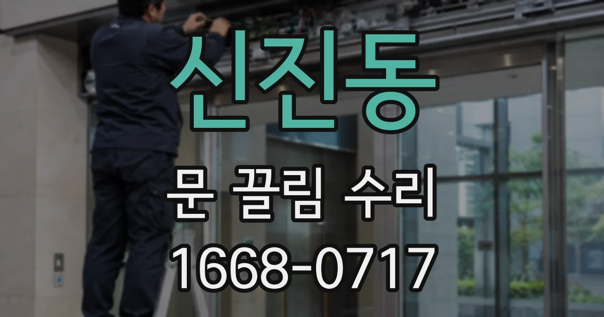 신진동 문 끌림 수리