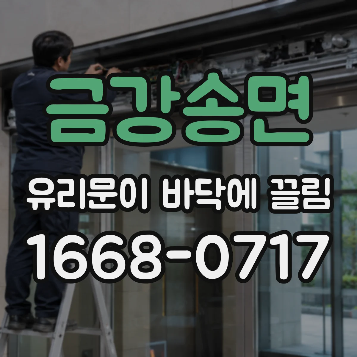 금강송면 유리문이 바닥에 끌림