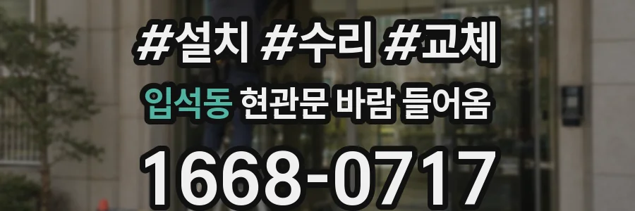 입석동 현관문 바람 들어옴