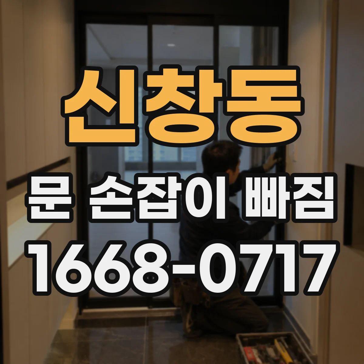 신창동 문 손잡이 빠짐
