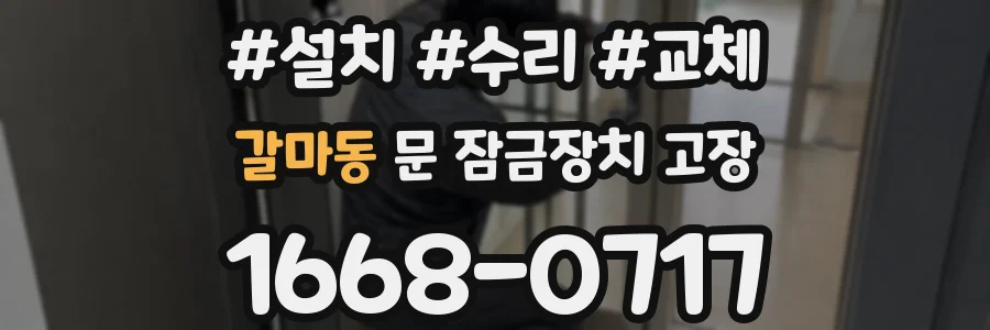 갈마동 문 잠금장치 고장