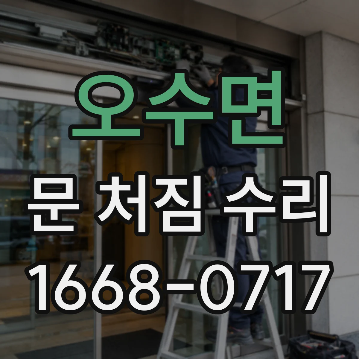 오수면 문 처짐 수리