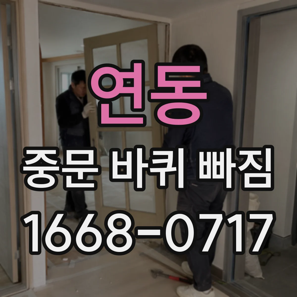 연동 중문 바퀴 빠짐