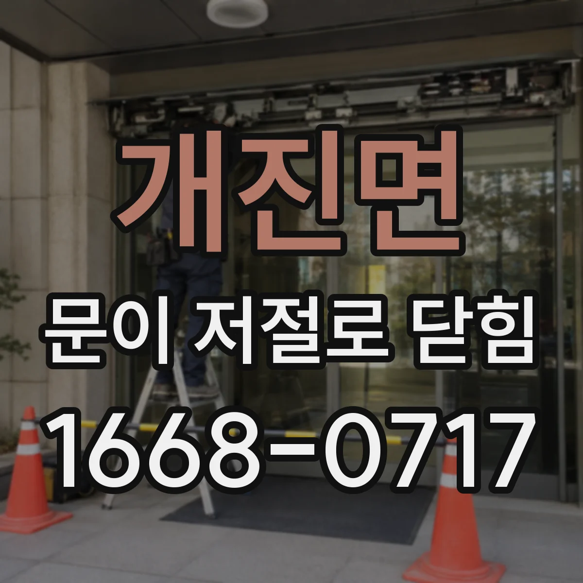 개진면 문이 저절로 닫힘