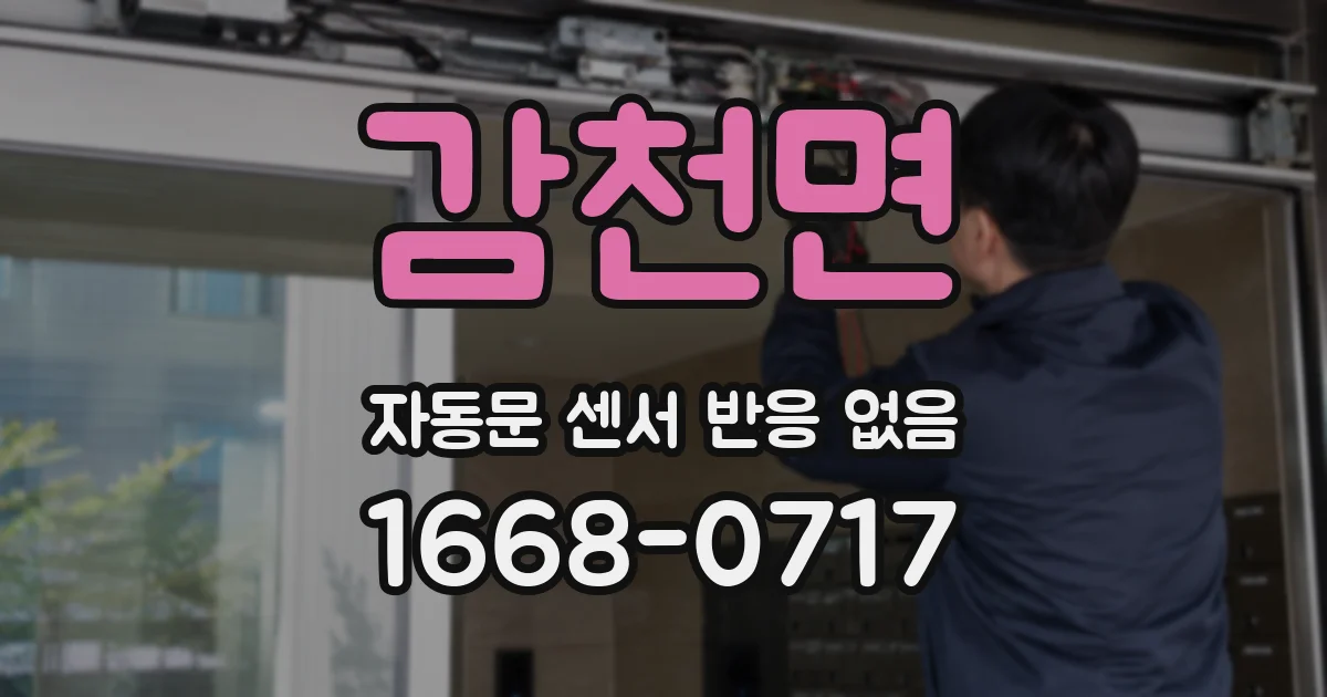 감천면 자동문 센서 반응 없음