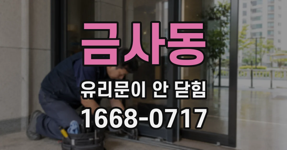 금사동 유리문이 안 닫힘
