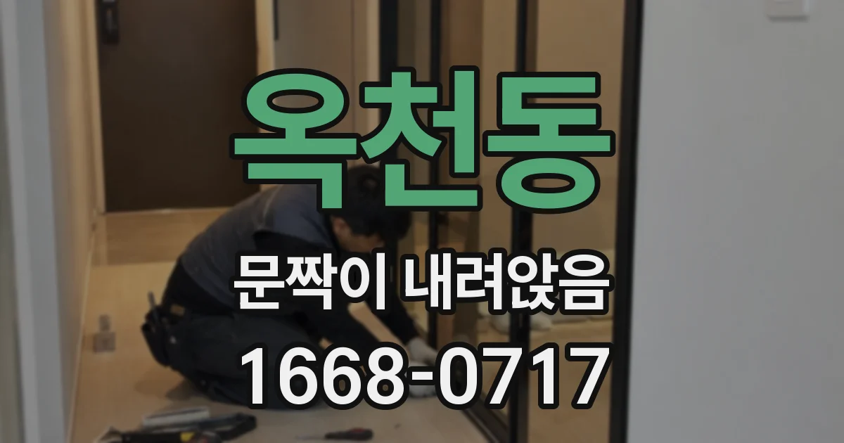 옥천동 문짝이 내려앉음