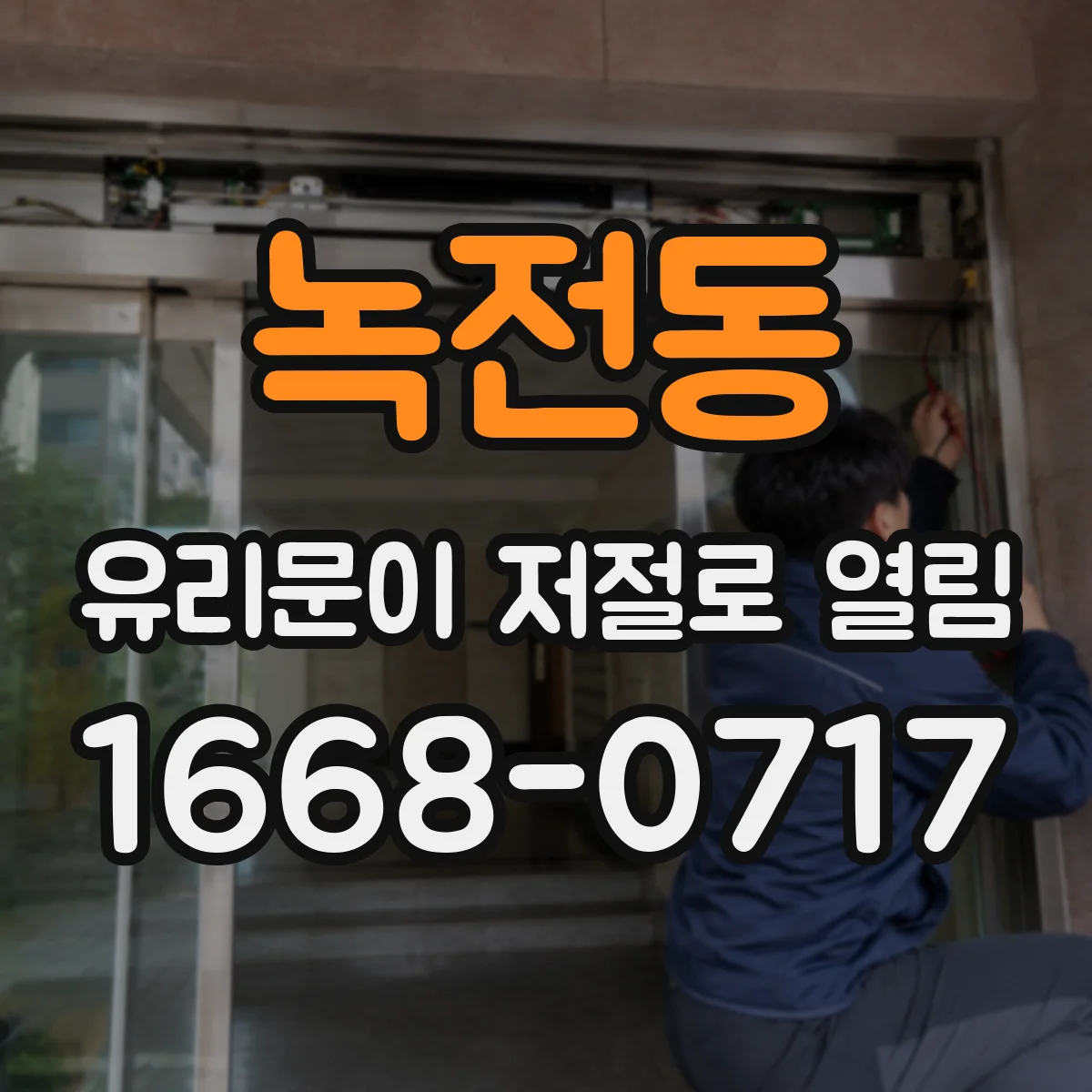 녹전동 유리문이 저절로 열림