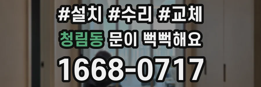청림동 문이 뻑뻑해요