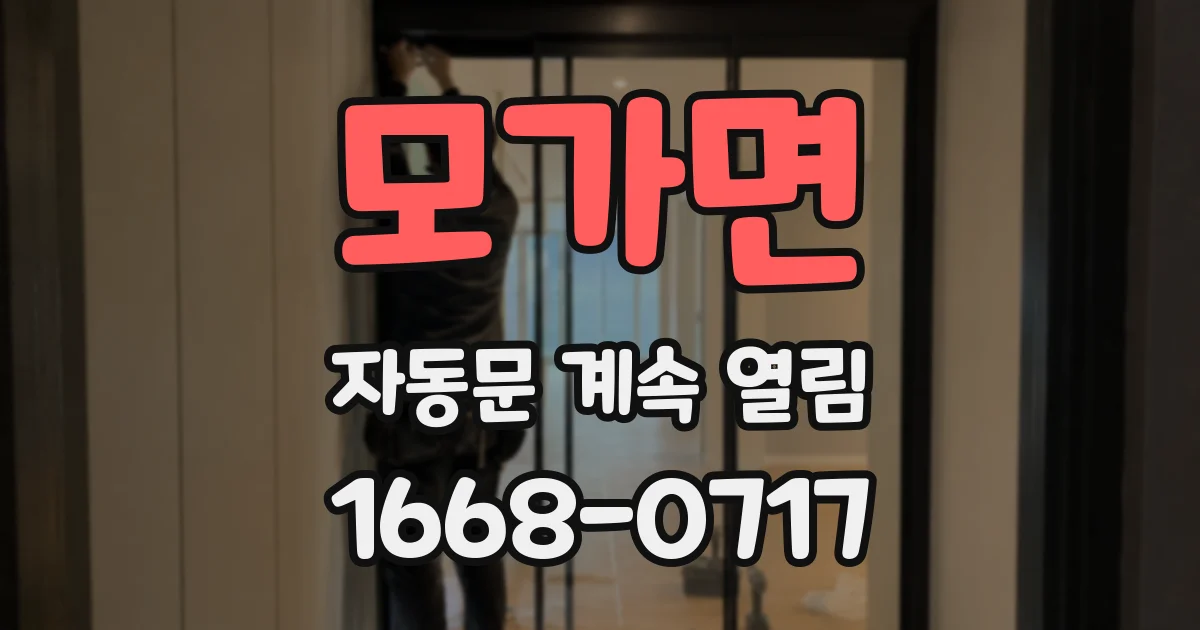 모가면 자동문 계속 열림