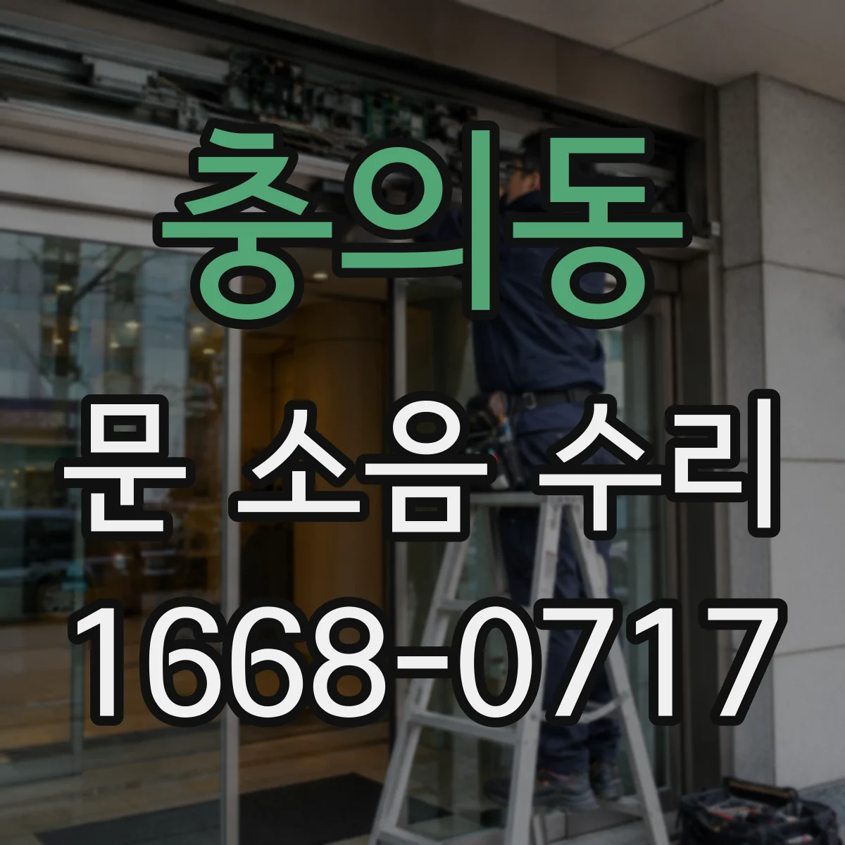 충의동 문 소음 수리