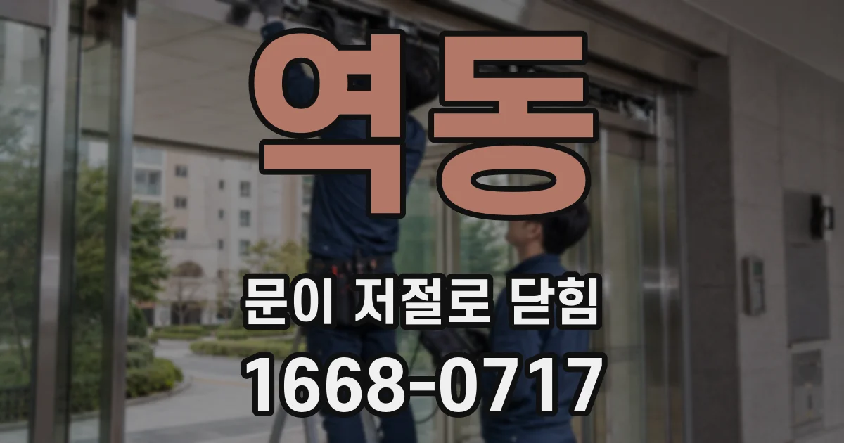 역동 문이 저절로 닫힘