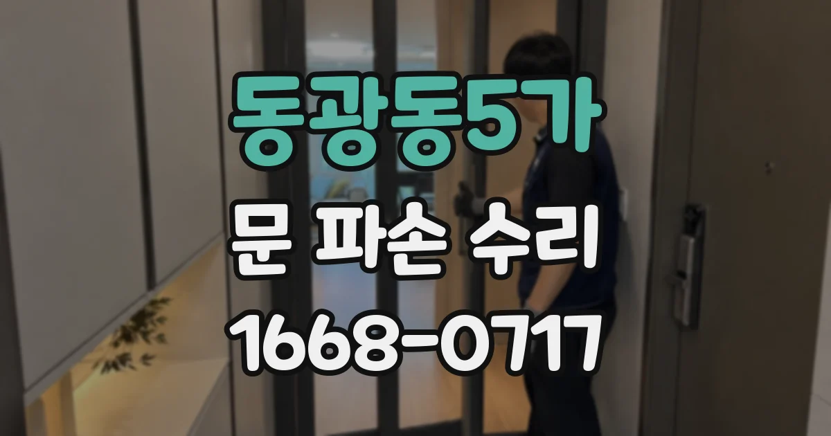 동광동5가 문 파손 수리