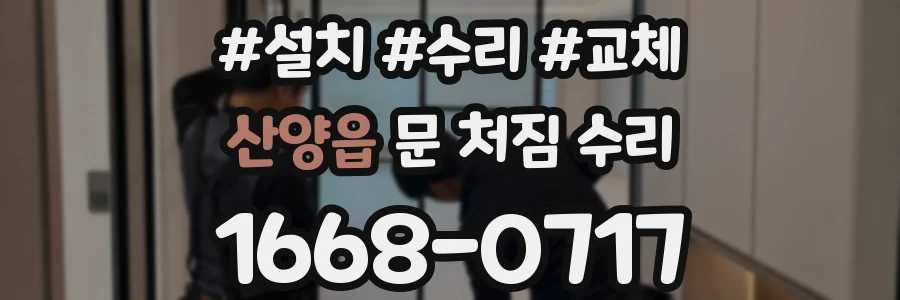 산양읍 문 처짐 수리