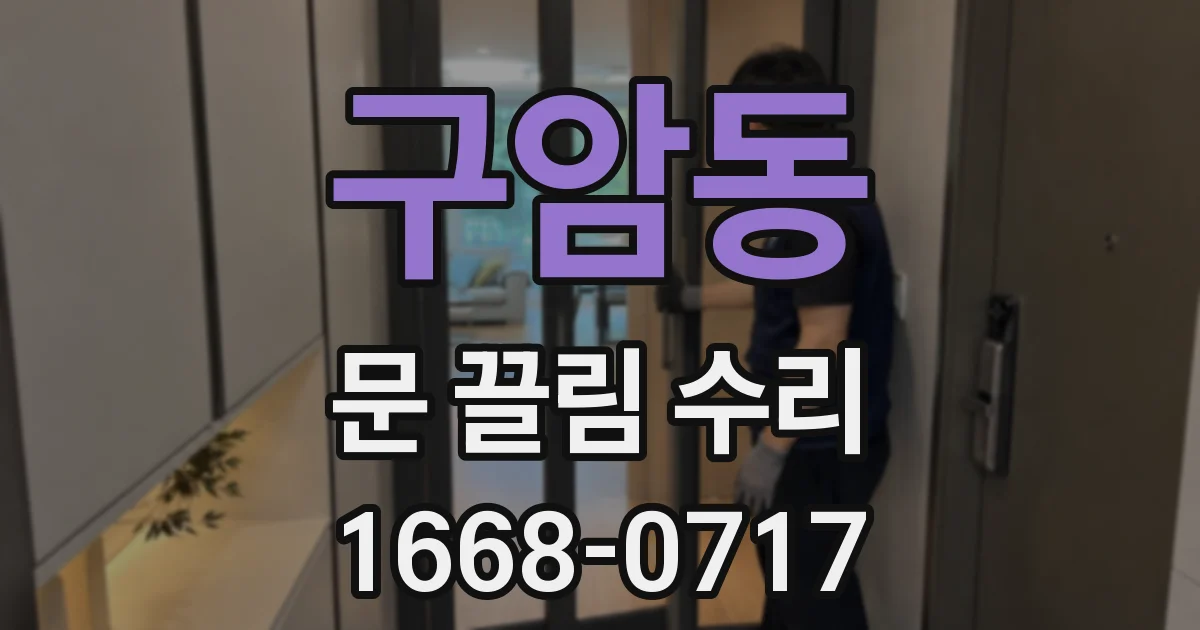 구암동 문 끌림 수리