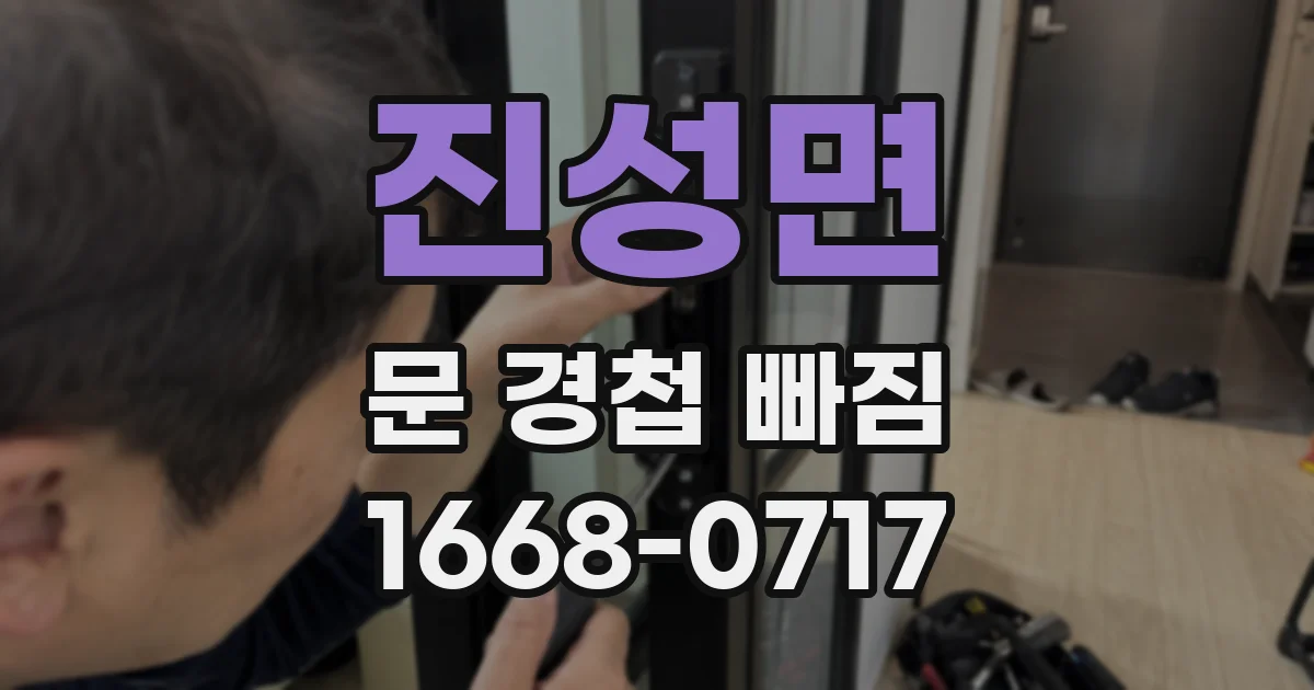 진성면 문 경첩 빠짐